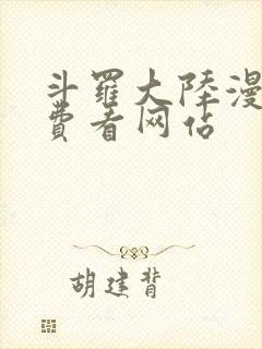 斗罗大陆漫画免费看网站封面