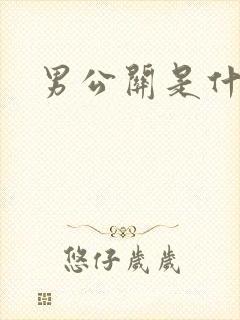 男公关是什么
