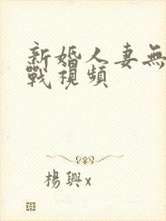 新婚人妻无套实战视频