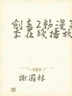 剑来2动漫第二季在线播放第八集