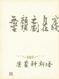 无颜之月完整版电视剧在线观看