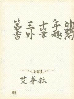 第三十年明月夜番外笔趣阁封面