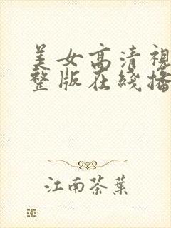 美女高清视频完整版在线播放