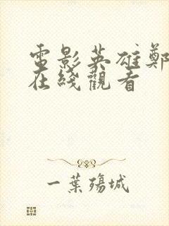 电影英雄郑成功在线观看