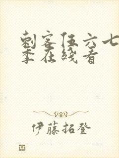 刺客伍六七第3季在线看封面