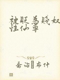 被贬为贱奴的双性仙尊