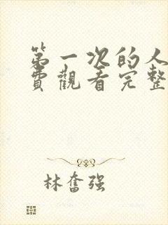 第一次的人妻免费观看完整版