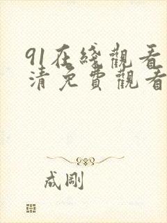 91在线观看高清免费观看动漫版