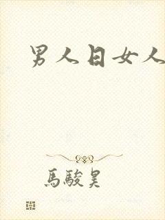 男人日女人小说