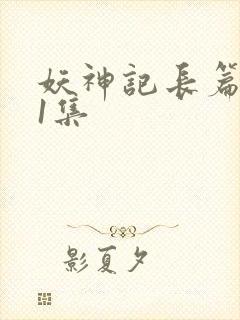 妖神记长篇版第1集封面