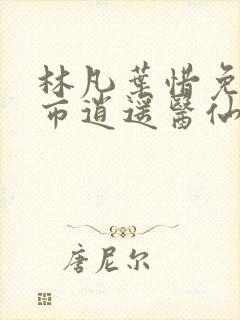 林凡叶惜免费都市逍遥医仙封面