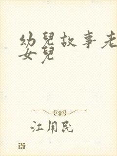 幼儿故事老鼠嫁女儿封面