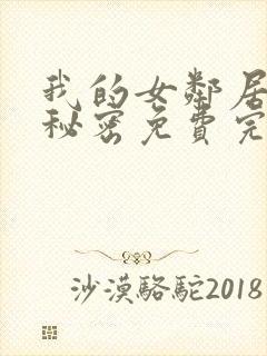 我的女邻居家的秘密免费完整版电视剧