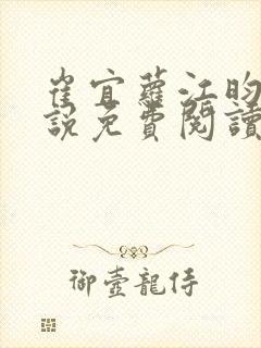 崔宜萝江昀瑾小说免费阅读全文最新封面