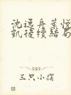 沈逸舟叶悦琳江凯后续结局