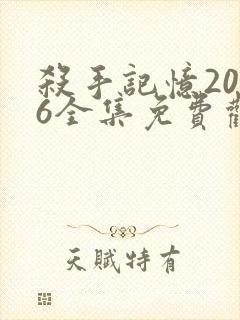 杀手记忆2026全集免费观看封面