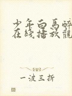 少年白马醉春风在线播放观看高清