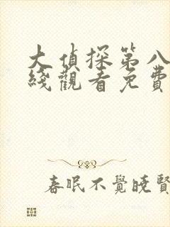 大侦探第八季在线观看免费完整版