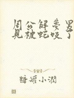 周公解梦男人梦见被蛇咬了是什么征兆