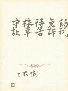 守株待兔的寓言故事告诉我们的道理是什么