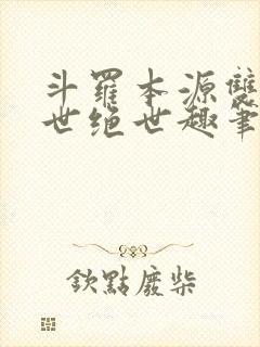 斗罗本源双生镇世绝世趣笔阁封面