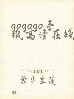gogogo手机高清在线观看播放