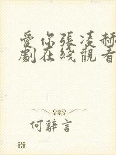 爱你张凌赫电视剧在线观看免费高清