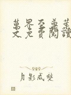 万界至尊叶飞全文免费阅读无弹窗