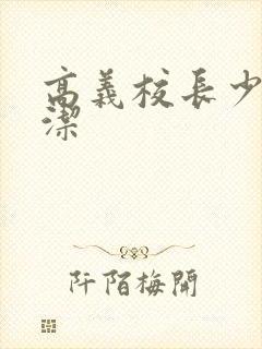 高义校长少妇白洁