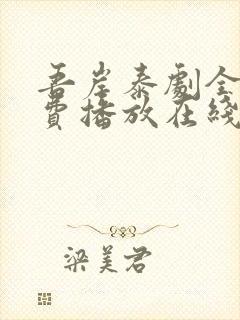 吾岸泰剧全集免费播放在线观看