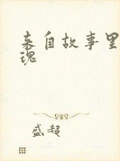 来自故事里的玫瑰