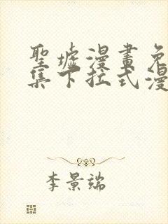 圣墟漫画免费全集下拉式漫画