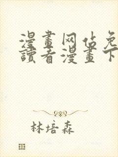 漫画网站免费阅读看漫画下拉式