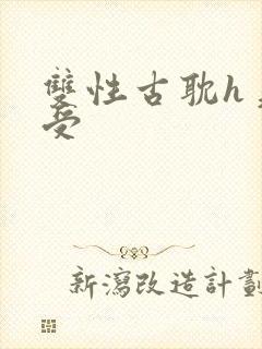 双性古耽h美人受