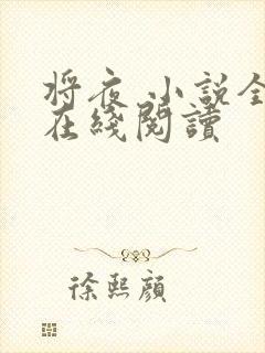 将夜 小说全本在线阅读