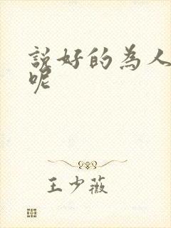 说好的为人师表呢