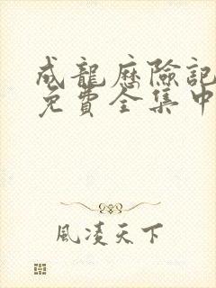 成龙历险记95免费全集中文在线观看