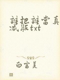 谁把谁当真无删减版txt
