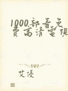 1000部看免费高清电视剧的软件