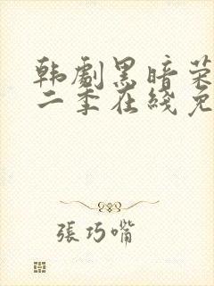 韩剧黑暗荣耀第二季在线免费观看