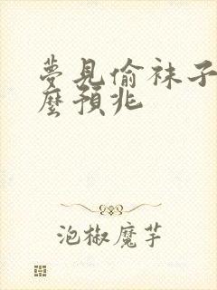 梦见偷袜子是什么预兆