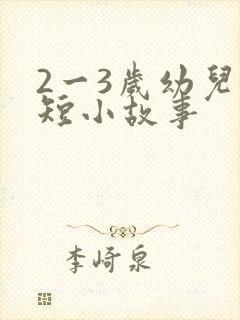 2一3岁幼儿简短小故事