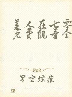 美人在七零短剧免费观看全集高清