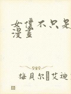 女仆不只是工作漫画