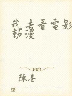 我去看电影网,动漫