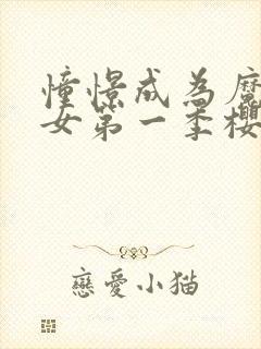 憧憬成为魔法少女第一季樱花动漫