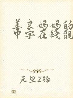 善良妈妈的朋友中字在线观看