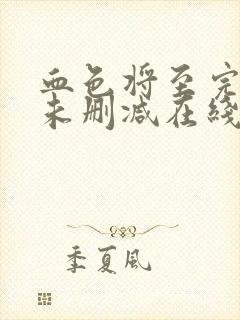 血色将至完整版未删减在线免费观看