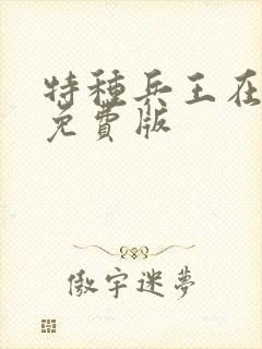 特种兵王在山村免费版