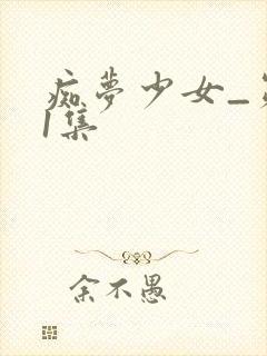 痴梦少女_第01集